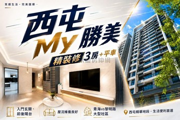 MY勝美｜精裝三房平車｜用心裝潢｜屋主誠售｜台中市西屯區青海路二段