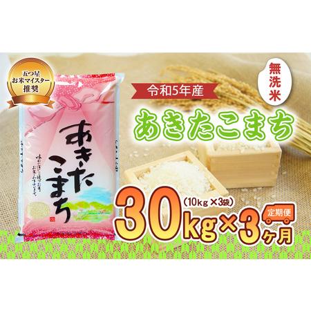 ふるさと納税 盛岡市産あきたこまち30kg×3か月 岩手県盛岡市