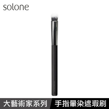 Solone大藝術家玩色手指暈染遮瑕刷-F09