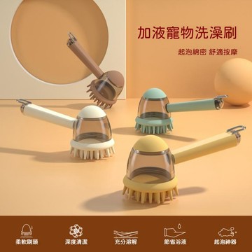 高雄出貨🔥長柄寵物洗澡刷 可裝沐浴乳 長柄寵物按摩刷 新款寵物洗澡刷 貓狗洗澡刷 寵物洗澡 毛孩洗澡 清潔刷 洗澡梳