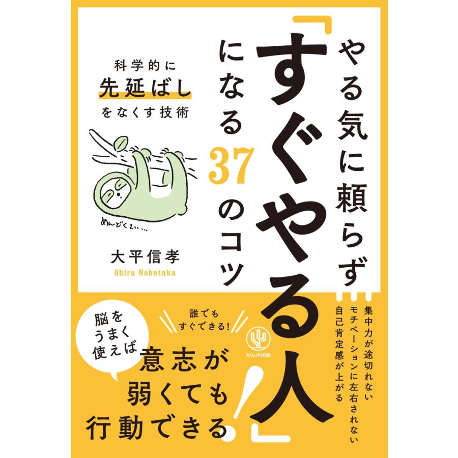 やる気に頼らず すぐやる人 になる37のコツ