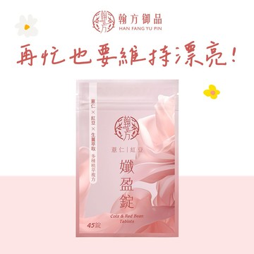 🚚3日內出貨【翰方御品】薏仁紅豆孅盈錠 1袋(45錠) 贈 品牌送禮提袋