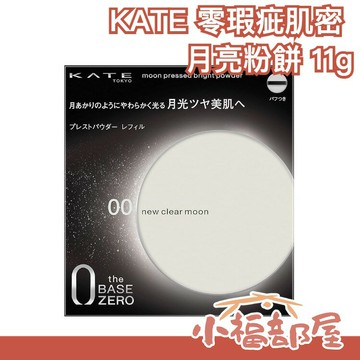 日本製 KATE 零瑕疵肌密 月光光彩美肌粉餅 11g 毛孔 控油 提亮 暗沉 光澤 光華 美肌 the base zero【小福部屋】