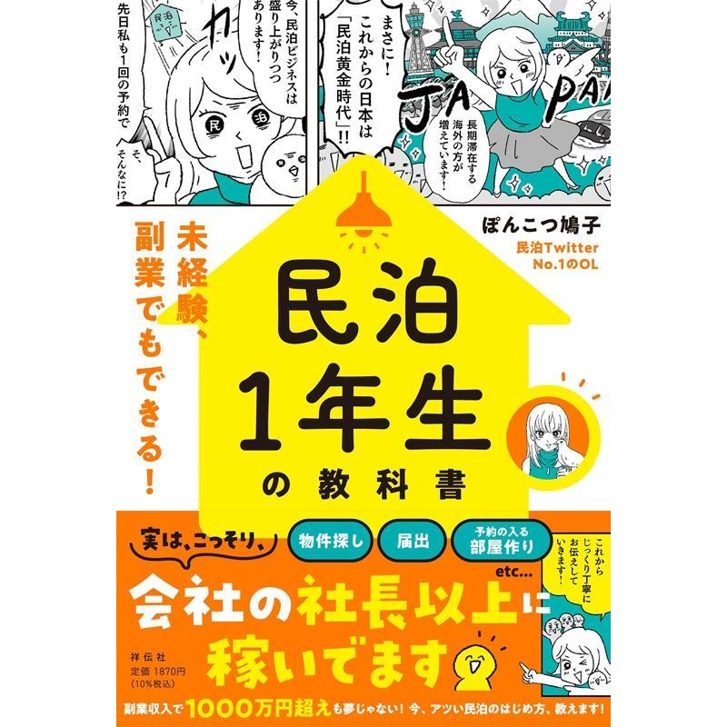 民泊1年生の教科書 未経験,副業でもできる