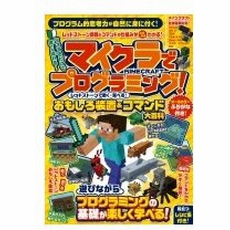 マイクラでプログラミング レッドストーンで動く 遊べる おもしろ装置 コマンド大百科 全機種版対応 通販 Lineポイント最大0 5 Get Lineショッピング
