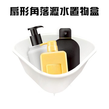 GS MALL 台灣製造 扇形角落瀝水置物盒 水槽架 置物架 瀝水架 角落架 收納盒 扇形架 角落盒 瀝水盒