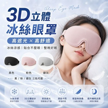 【元方生技】頂規版 3D立體遮光睡眠眼罩 眼罩 睡眠眼罩 遮光眼罩 眼罩 眼罩睡眠 睡眠 遮光 睡覺 旅行