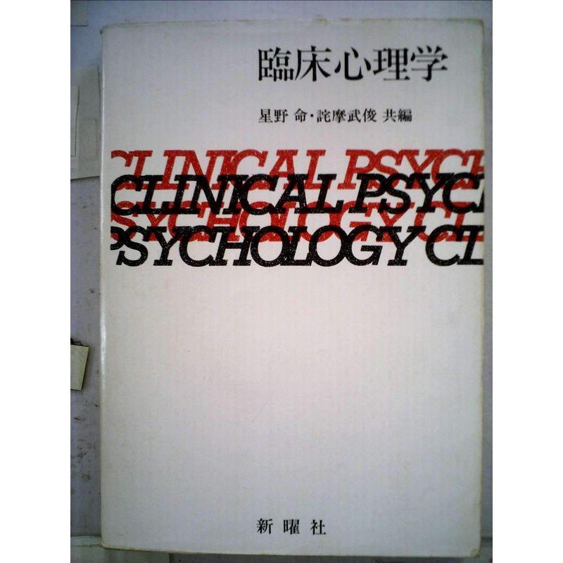 臨床心理学 (1972年)