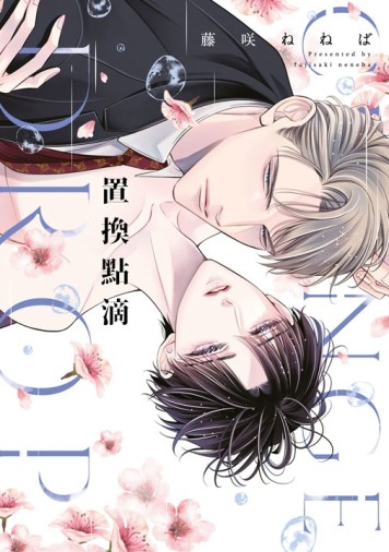 置換點滴（全）[二手書_近全新]