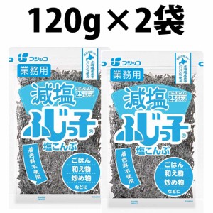 フジッコ 業務用 減塩ふじっ子 120g 2袋 塩こんぶ 塩昆布 北海道 料理 調味料 サラダ 佃煮 混ぜる 混ぜご飯 浅漬け 塩キャベツ 炊き込み