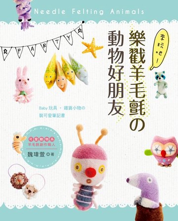 【電子書】來玩吧！樂戳羊毛氈の動物好朋友 : Baby玩具.雜貨小物の裝可愛筆記書