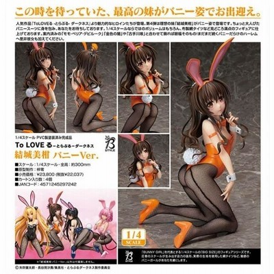 ☆To LOVEる-とらぶる- ダークネス 結城美柑 バニーVer.(予約