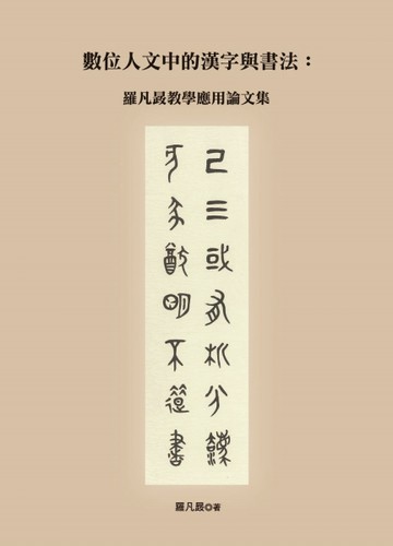 數位人文中的漢字與書法：羅凡晸教學應用論文集[二手書_良好]