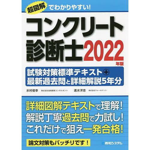 コンクリート診断士試験対策標準テキスト 最新過去問と詳細解説5年分2022年版