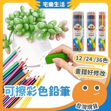 😉 可擦彩色鉛筆｜可擦彩鉛 色鉛筆組 12色 24色 36色 彩鉛筆 彩色鉛筆套裝 獎勵文具 筒裝色鉛筆 三角色鉛筆