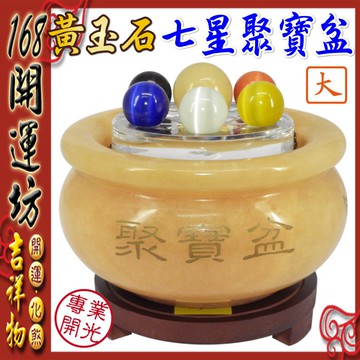 【168開運坊】財位必備【黃玉石聚寶盆大+七星陣/送五色石/五帝錢/七星陣/招財符】開光/擇日