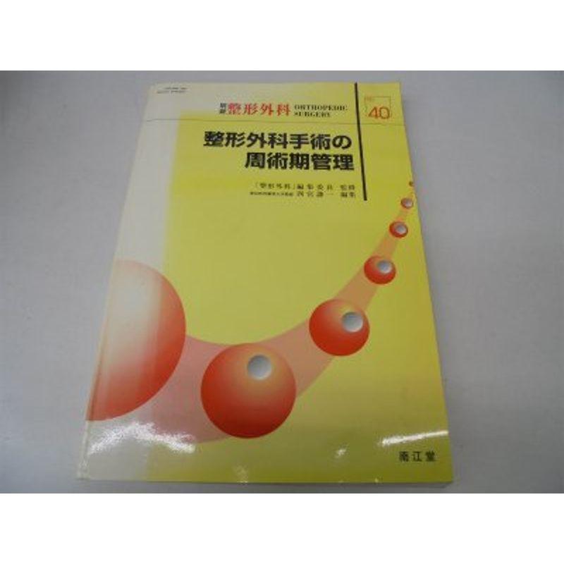 整形外科手術の周術期管理 (別冊整形外科)