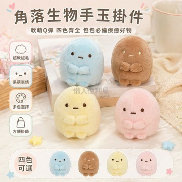 台灣出貨✨ 角落生物圓形掛件 可愛三色手玉 粉圓藍圓黃圓 送禮公仔玩偶 卡通吊飾