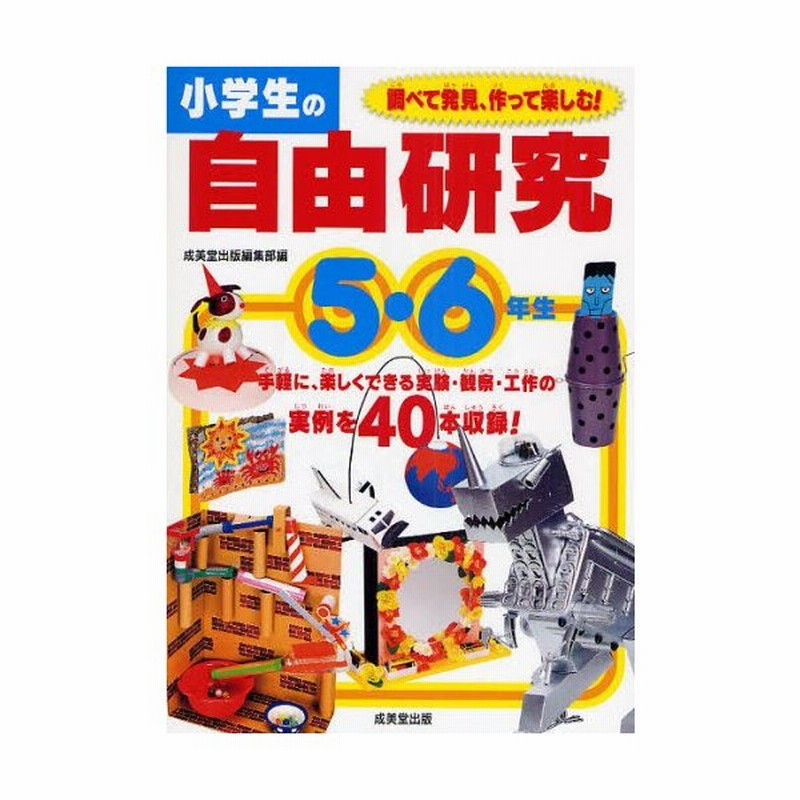 小学生の自由研究 5 6年生 通販 Lineポイント最大0 5 Get Lineショッピング