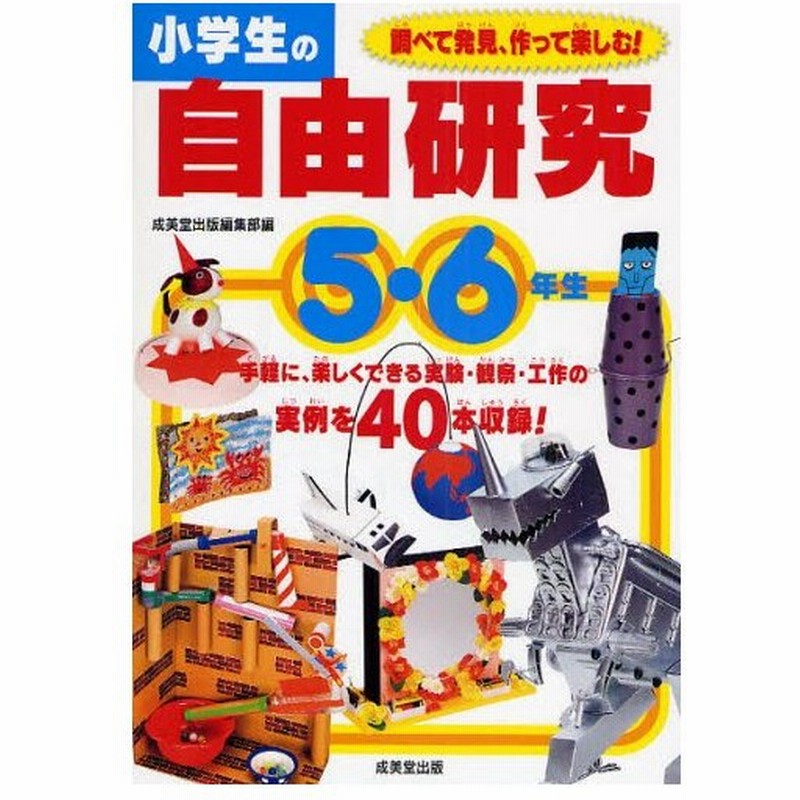 小学生の自由研究 5 6年生 通販 Lineポイント最大0 5 Get Lineショッピング