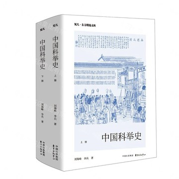【預購】中國科舉史(上下)/見幾東方精選文庫丨天龍圖書簡體字專賣店丨9787547330296 (tl2613)