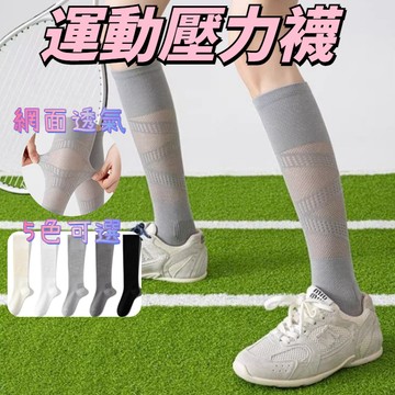 運動壓力襪 小腿壓力襪 跑步運動襪 女襪 長筒襪 跑步襪 小腿襪 健身襪 機能跑步襪 長襪春夏薄款跳繩 瑜珈襪