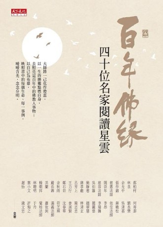 百年佛緣：四十位名家閱讀星雲[二手書_普通]