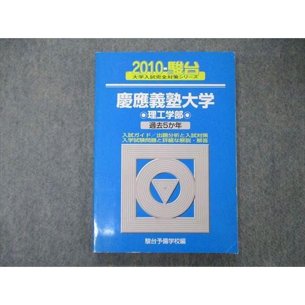 TU06-006 駿台文庫 青本 大学入試完全対策シリーズ 慶応義塾大学 理工学部 過去5か年 2010 14m1C