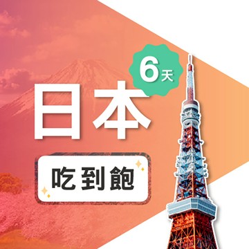 【飛速保證款】6天 日本上網卡｜無限流量吃到飽