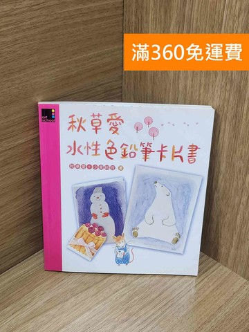 【雷根360免運】【送贈品】秋草愛水性色鉛筆卡片書 #八成新【P-M2432】