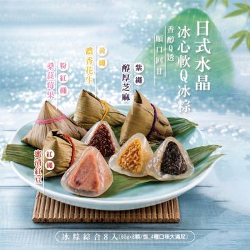 【錦桐】日式水晶冰心軟Q冰粽x1包(60gx8顆/包_4種口味大滿足)