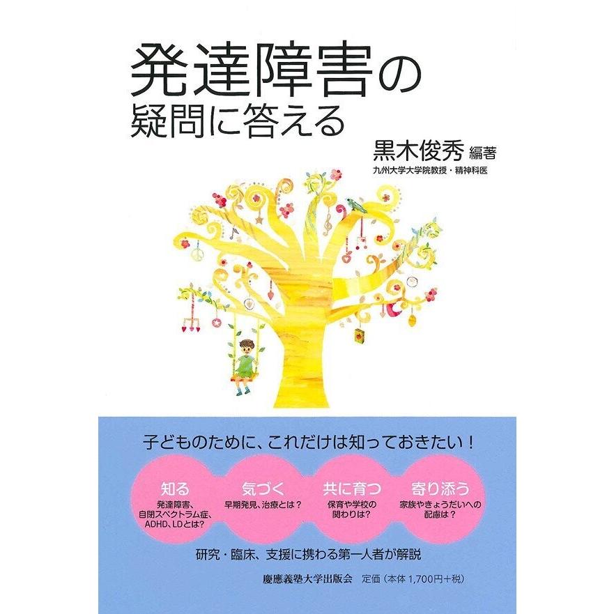 発達障害の疑問に答える