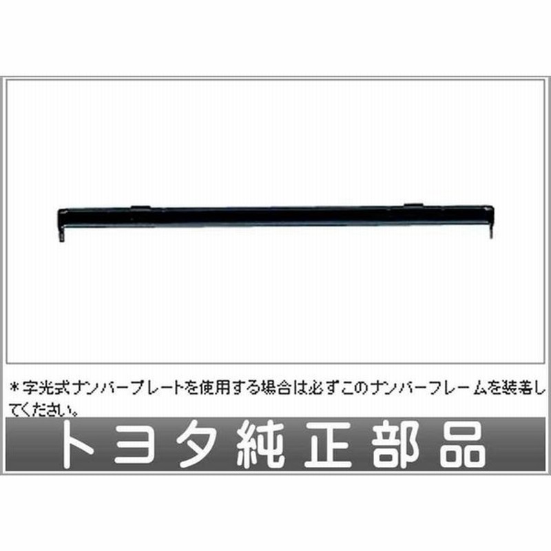 カローラアクシオ ナンバーフレーム（リヤ）字光式用ブラケット トヨタ 