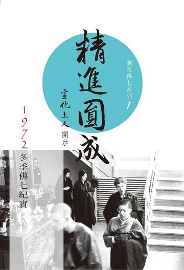 精進圓成(彌陀佛七系列1)  宣化上人作 2024 法界書苑