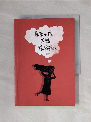 【書寶二手書T6／文學_X1D】原來女孩不想嫁給阿北_許赫
