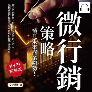 【有聲書】微行銷策略，預見未來商業趨勢！從入門到精通，發掘短文案的巨大潛力，掌握在社群媒體平臺中實現目標的高效策略