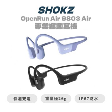 【SHOKZ】OpenRun Air S803 Air 專業運動耳機 貼耳式 IP67 防水 防汗 運動耳機 原廠保固