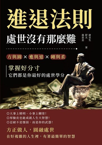 【電子書】進退法則，處世沒有那麼難：方與圓✖進與退✖剛與柔……掌握好分寸，它們都是你最好的處世學分