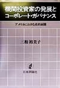  機関投資家の発展とコーポレート・ガバナンス アメリカにおける史的展開／三和裕美子(著者)