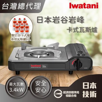 【Iwatani 岩谷】日本岩峰卡式瓦斯爐-3.4kW灰黑色+岩谷瓦斯罐6入