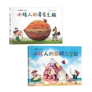 采實_小矮人的尋家之旅／小矮人的島嶼大冒險