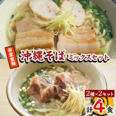 自家製麺　沖縄そばミックス4食セット(三枚肉かまぼこ2食 本ソーキ2食)