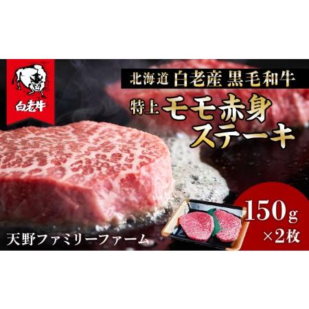 ふるさと納税 北海道 白老産 黒毛和牛 特上 モモ 赤身 ステーキ 150ｇ×2枚 北海道白老町