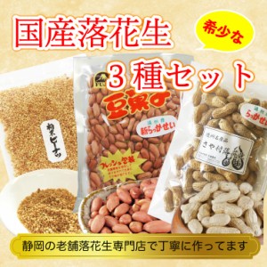 国産 落花生 ピーナッツ 3種類 セット 静岡県産 千葉県産 送料無料