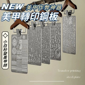🧚美甲先生Mrnail 37款美甲鋼板 印花板 美甲轉印鋼板 蕾絲蝴蝶國風花紋 彌散疊印 印花膠 矽膠印章 轉印鋼板