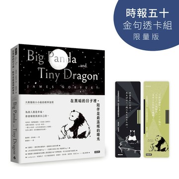 在黑暗的日子裡，陪伴是最溫暖的曙光：大熊貓與小小龍的相伴旅程【時報五十‧金句透卡組限量版】