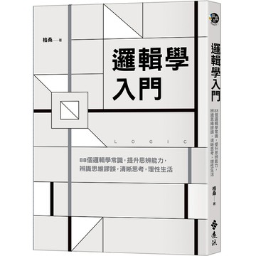 【遠流】邏輯學入門：88個邏輯學常識，提升思辨能力，辨識思維謬誤，清晰思考，理性生活  /格桑  /9786263616479