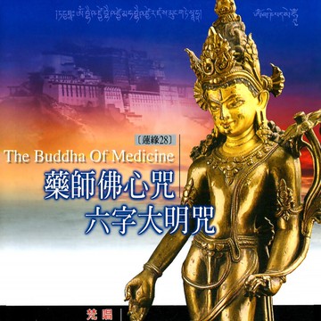 新韻傳音藥師佛心咒/六字大明咒(梵唱) 國語演唱版 cd mspcd-1028