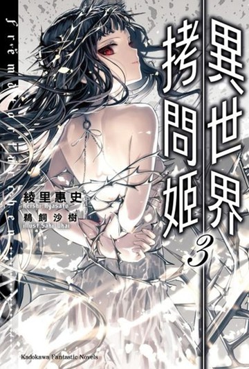異世界拷問姬 (3)