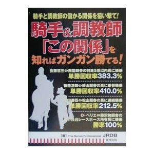 騎手＆調教師「この関係」を知ればガンガン勝てる！／ＪＲＤＢ